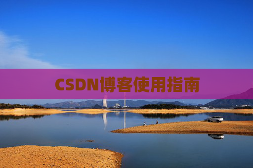 CSDN博客使用指南 CSDN博客使用指南
