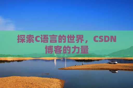 探索C语言的世界,CSDN博客的力量